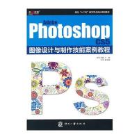 [新华书店]正版 Adobe Photoshop CS5图像设计与制作技能案例教程张妨9787514203769印刷工业