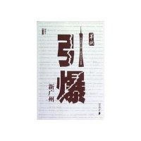 [新华书店]正版 羊城引爆新广州:羊城新八景的策划与运营周建平9787549106219广东南方日报出版社 书籍