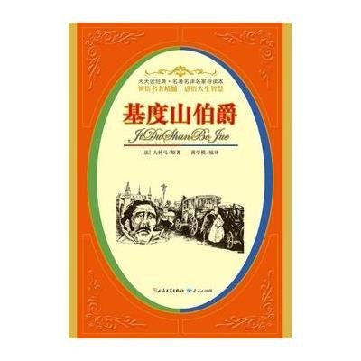 [新华书店]正版 基度山伯爵大仲马外国文学出版社9787501604357 书籍