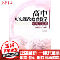 [新华书店]正版 高中历史课改教育教学研究与实践:2007—2012张荷9787509209318中国市场出版社 书籍