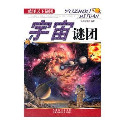 [新华书店]正版 宇宙谜团 大华文苑 内蒙古出版集团内蒙古科学技术出版社Q Z大华 苑 编著