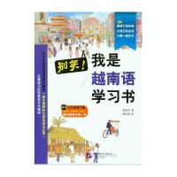 【新华书店】正版 别笑!我是越南语学习书郑宝罗北京语言大学出版社9787561933053 书籍