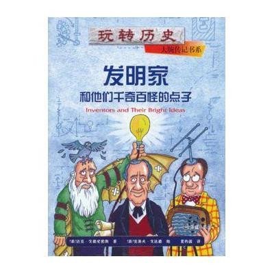 [新华书店]正版 发明家和他们千奇百怪的点子戈德史密斯海燕出版社9787535049483 书籍