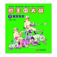 [新华书店]正版 微王国大战.1冤家路窄王钟潮9787550503786大连出版社 书籍