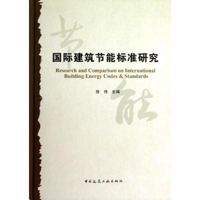 [新华书店]正版 国际建筑节能标准研究徐伟中国建筑工业出版社9787112148264建筑科学