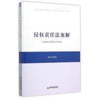 [新华书店]正版 侵权责任法案解/中国书籍文库中联华文9787506832588中国书籍出版社 书籍