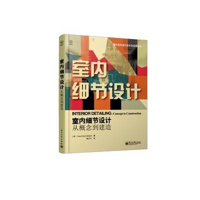 [新华书店]正版 室内细节设计 :从概念到建造巴拉斯特电子工业出版社9787121197116室内设计/装潢装修