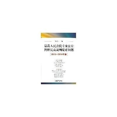 [新华书店]正版 最高人民法院专家法官阐释民商裁判疑难问题(2013-2014)吴庆宝中国法制出版社