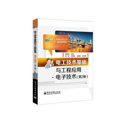 [新华书店]正版 电子技术(D2版)戚新波9787121205781电子工业出版社 书籍