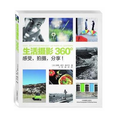 [新华书店]正版 生活摄影360°:感受拍摄分享!雅卡尔9787802369252中国摄影出版社 书籍