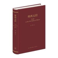 [新华书店]正版 摩西五经(精)冯象生活.读书.新知三联书店9787108043689 书籍