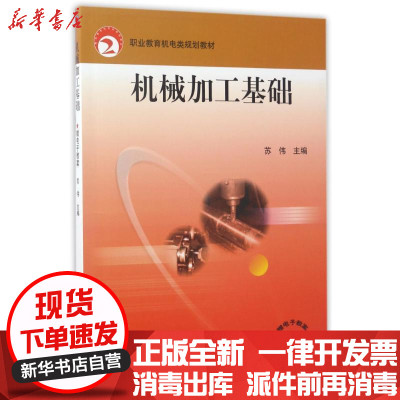 [新华书店]正版 机械加工基础苏伟机械工业出版社9787111238737 书籍