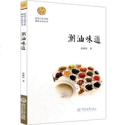 [新华书店]正版 潮汕味道张新民 著暨南大学出版社9787566800879 书籍