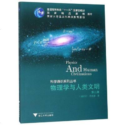 [新华书店]正版 物理学与人类文明/盛正卯盛正卯浙江大学出版社有限责任公司9787308025874 书籍