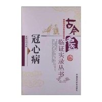 [新华书店]正版 冠心病邓小英9787506759816中国医药科技出版社 书籍