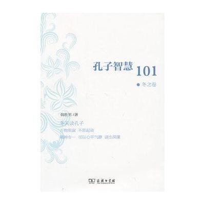 [新华书店]正版 孔子智慧101(冬之卷)韩胜男9787100088572商务印书馆 书籍