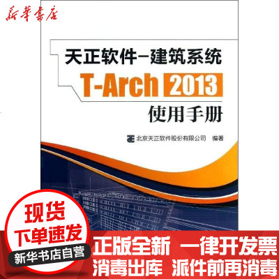 [新华书店]正版 天正软件-建筑系统T-Arch2013使用手册北京天正软件股份有限公司9787112151707中国建
