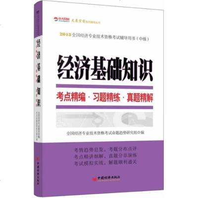 [新华书店]正版 经济基础知识考点精编.习题精练.真题精解(2013)全国经济专业技术资格考试命题趋势研究组