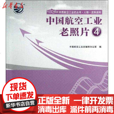 [新华书店]正版 中国航空工业老照片4中国航空工业史编修办公室9787516500927航空工业出版社 书籍