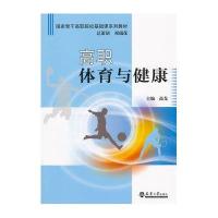 [新华书店]正版 高职体育与健康/高戈高戈9787561844809天津大学出版社 书籍