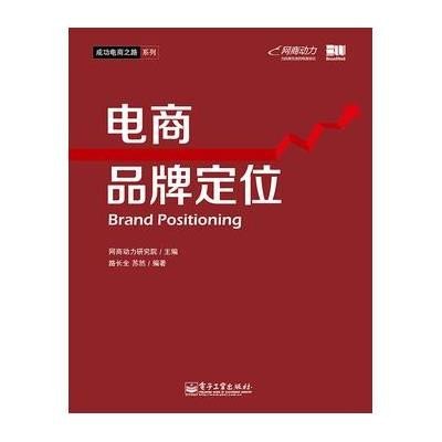 [新华书店]正版 电商品牌定位网商动力研究院9787121221217电子工业出版社 书籍