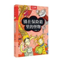 [新华书店]正版 天天典藏.张秋生?锁在保险箱里的怪物张秋生9787501607600外国文学出版社 书籍