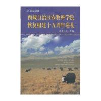 [新华书店]正版 西藏自治区农牧科学院恢复组建十五周年巡礼/西藏巡礼洛桑旦达9787105111060民族出版社 书籍