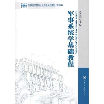 【新华书店】正版 军事系统基础教程(D2版)周赤非军事科学出版社9787802375543军事