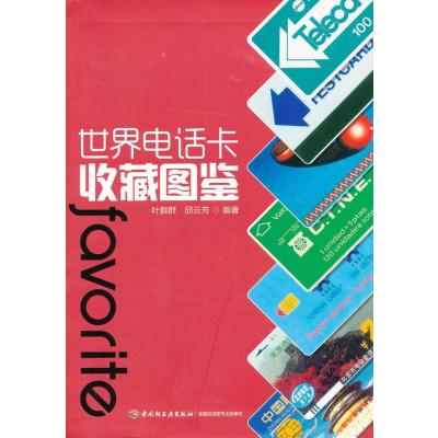 [新华书店]正版 世界电话卡收藏图鉴叶振群9787501989706中国轻工业出版社 书籍