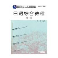 [新华书店]正版 日语综合教程(1)无上海外语教育出版社9787544634625 书籍