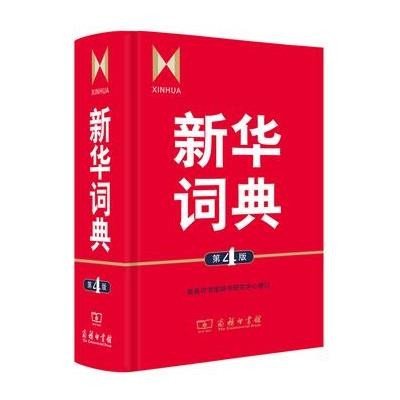 [新华书店]正版 新华词典(D4版)商务印书馆辞书研究中心9787100083447商务印书馆 书籍