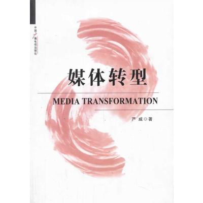 [新华书店]正版 媒体转型严威9787504370549中国广播电视出版社 书籍
