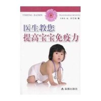 [新华书店]正版 医生教您提高宝宝免疫力无金盾出版社9787508288307 书籍