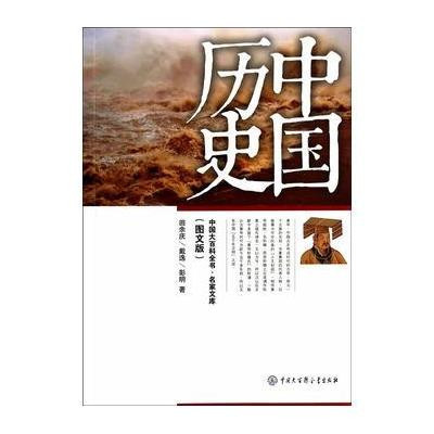 [新华书店]正版 中国历史(图文版)田余庆中国大百科全书出版社9787500093039 书籍