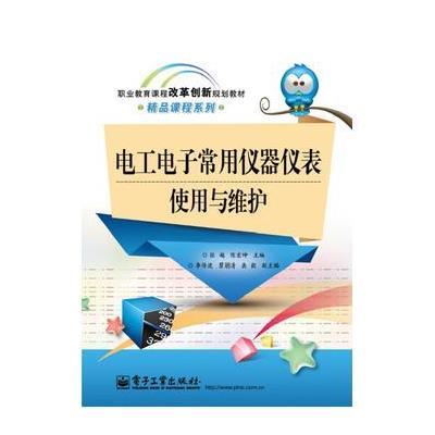 [新华书店]正版 电工电子常用仪器仪表使用与维护无9787121221859电子工业出版社 书籍