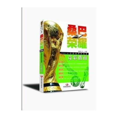 [新华书店]正版 桑巴荣耀:2014年巴西世界杯观赛竞彩指南无9787802347328中国发展出版社 书籍