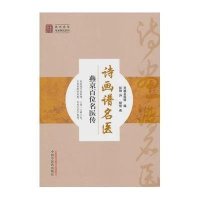 [新华书店]正版 诗画谱名医:燕京百位名医传无9787513218870中国 医 出版社 书籍