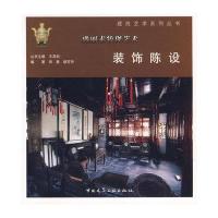 [新华书店]正版 盛丽素妆现艺术:装饰陈设田勇9787112085415中国建筑工业出版社 书籍