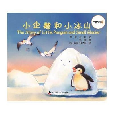 [新华书店]正版 小企鹅和小冰山无9787504660701中国科学技术出版社 书籍