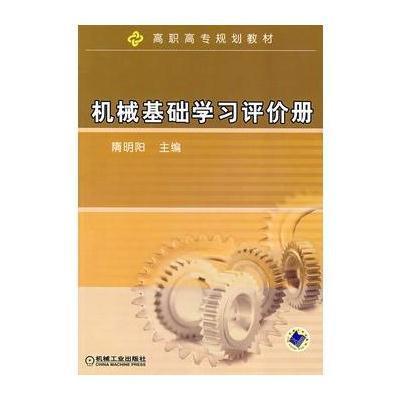 【新华书店】正版 机械基础学习评价册无机械工业出版社9787111238539 书籍