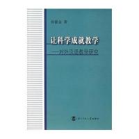 [新华书店]正版 让科学成就教学-对外汉语教学研究孙德金9787303088249北京师范大学出版社 书籍