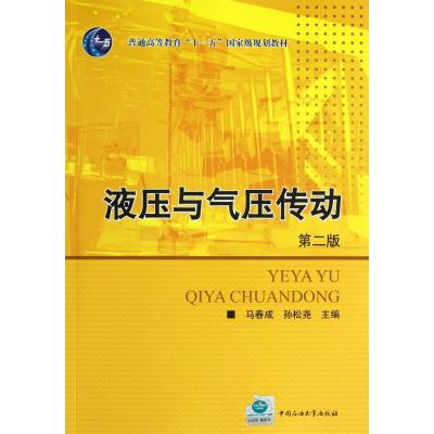 [新华书店]正版 液压与气压传动马春成中国石油大学出版社9787563634965 书籍