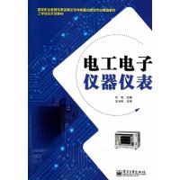 [新华书店]正版 电工电子仪器仪表(教材)刘岚9787121230493电子工业出版社 书籍