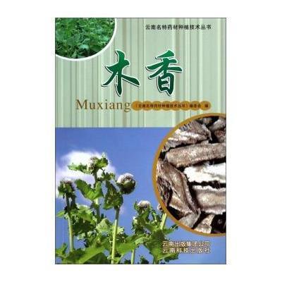 [新华书店]正版 木香/云南名特药材种植技术丛书编委会9787541672972云南科技出版社有限责任公司 书籍