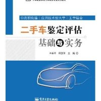 [新华书店]正版 二手车鉴定评估基础与实务/辛长平/中职教材辛长平9787121240799电子工业出版社 书籍