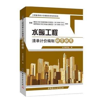 [新华书店]正版 水暖工程清单计价编制快学快用《水暖工程清单计价编制快学快用》编写组9787516008034中国建材工