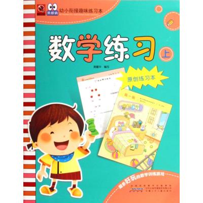 【新华书店】正版 黑眼睛幼小衔接趣味练习本?数学练习（上）无9787539772370安徽少年儿童出版社 书籍