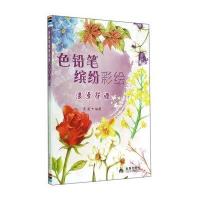 [新华书店]正版 色铅笔缤纷彩绘:浪漫花语无9787508293516金盾出版社 书籍