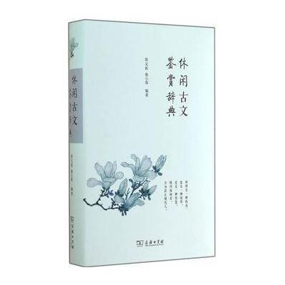 [新华书店]正版 休闲古文鉴赏辞典陈文新商务印书馆9787100098731 书籍