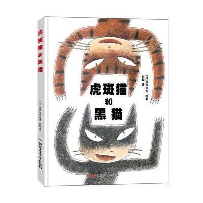 [新华书店]正版 虎斑猫和黑猫宫西达也新疆青少年出版社9787551557146 书籍